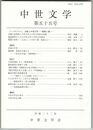 中世文学　５５号　芸能と中世文学　表現と場