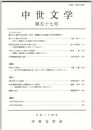 中世文学　５７号　断片から探る中世文学