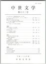 中世文学　６２号　「文学の生まれる＜ところ＞」