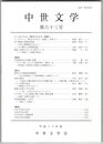 中世文学　６３号　「散文のなかの＜和歌＞」