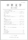 中世文学　６４号　「なぜ西行なのか」