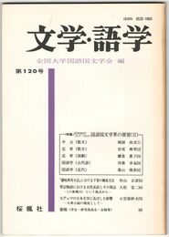 文学・語学１２０号　国語国文学界の展望２