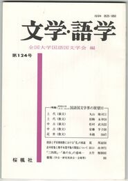 文学・語学１２４号　国語国文学界の展望２