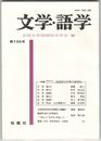 文学・語学１２５号　国語国文学界の展望３