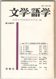 文学・語学１２８号　国語国文学界の展望２