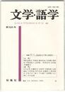 文学・語学１３１号　国語国文学界の展望１