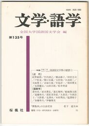 文学・語学１３５号　国語国文学会の展望１
