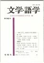文学・語学１４０号　国語国文学界の展望２