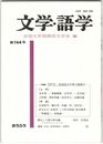文学・語学１４４号　国語国文学界の展望１
