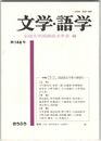 文学・語学１４８号　国語国文学界の展望１