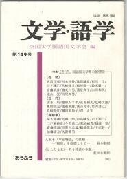 文学・語学１４９号　国語国文学界の展望２