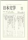 日本文学５１巻１１号