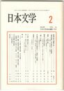 日本文学５２巻　２号