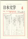 日本文学５２巻　４号