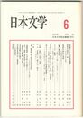 日本文学５２巻　６号