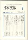 日本文学５２巻　７号