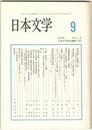 日本文学５２巻　９号