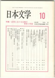 日本文学５２巻１０号