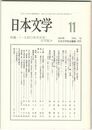 日本文学５２巻１１号