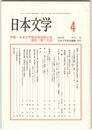 日本文学５３巻　４号
