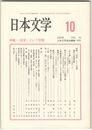 日本文学５３巻１０号