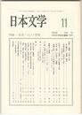 日本文学５３巻１１号