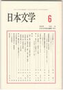 日本文学５４巻　６号
