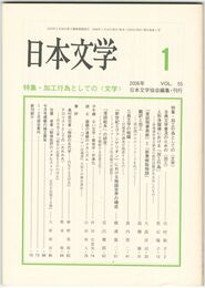 日本文学５５巻　１号