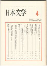 日本文学５５巻　４号