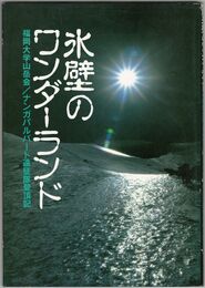 氷壁のワンダーランド　ナンガ・パルバート遠征隊登頂記