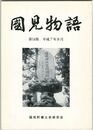 国見物語１４