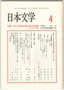 日本文学４４巻　４号