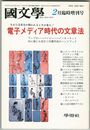 国文学　解釈と教材の研究　45巻03号　電子メディア時代の文章法