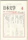日本文学４５巻　４号
