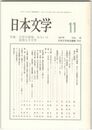 日本文学４６巻１１号