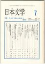 日本文学４６巻　７号