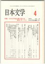 日本文学４６巻　４号