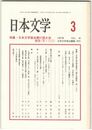 日本文学４６巻　３号
