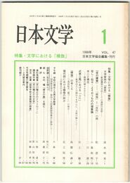 日本文学４７巻　１号