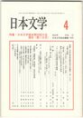 日本文学５１巻　４号