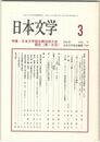 日本文学５１巻　３号