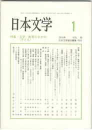 日本文学５９巻　１号