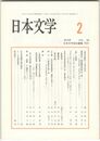 日本文学５９巻　２号