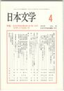 日本文学５９巻　４号