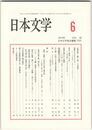 日本文学５９巻　６号
