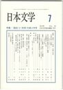 日本文学５９巻　７号