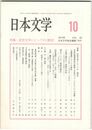 日本文学５９巻１０号