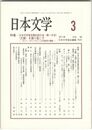 日本文学６０巻　３号