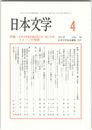 日本文学６０巻　４号