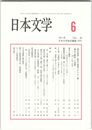 日本文学６０巻　６号